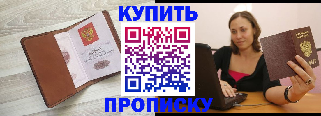 временная прописка в Заринске